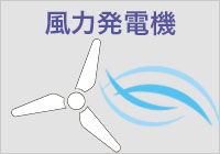 風力発電機