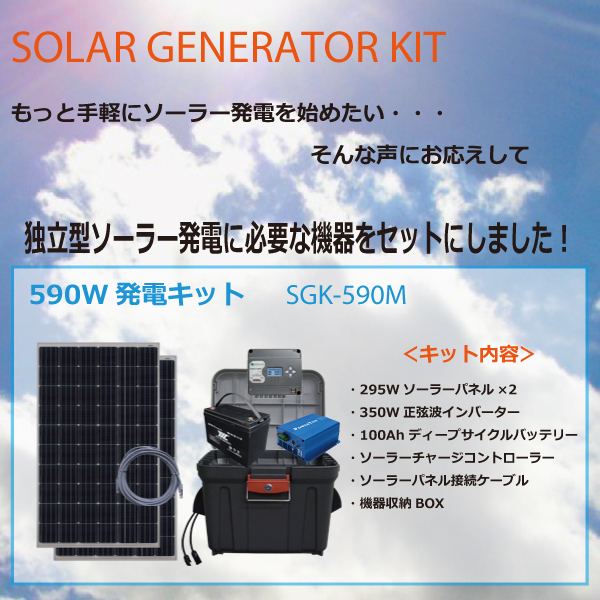 独立型ソーラー620W発電キット SOLAR GENERATOR KIT SGK-620M